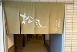 松風