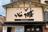 いけす割烹 心誠