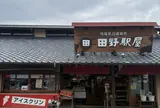 道の駅 田野駅屋（たのえきーや）