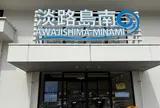 淡路島南PA (上り)