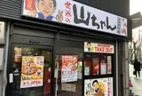 世界の山ちゃん伏見駅前店