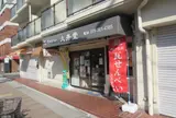 久井堂