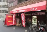 とんかつ丼 こけし