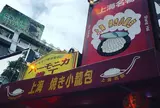 上海焼き小籠包 吉祥寺店