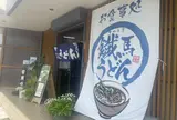 鐡馬うどん