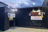 焼肉酒場にく奉行 足利店