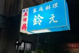 家庭料理　鈴え