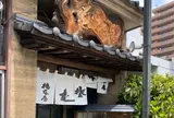 橋本屋 本店