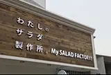 わたしのサラダ製作所。マイサラダファクトリー 吉祥寺店