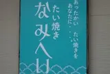 たい焼き なみへい