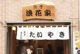 鎌倉浪花家