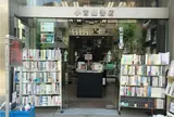 小宮山書店