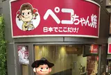 不二家飯田橋神楽坂店