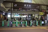 鎌倉駅