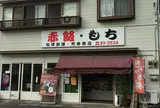稲荷餅屋・荒巻商店