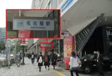 近鉄名古屋駅