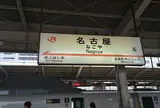 名古屋駅【スタート】