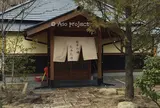 深山山荘 Miyama-sansou