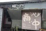 沖縄そば屋 あじまー Ajima