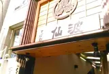 仙波青山店