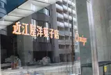 近江屋洋菓子店