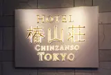 ホテル椿山荘東京