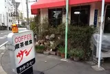 喫茶軽食 サン