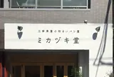 ミカヅキ堂