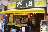 肉の大山 上野店