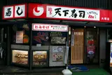 天下寿司大塚店