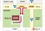 興福寺 駐車場案内 アクセス