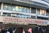 京セラドーム大阪
