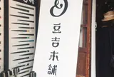 豆吉本舗飛騨高山店