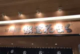 回転寿司 根室 花まる JRタワーステラプレイス店
