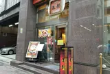 王朝 銀座 1丁目店