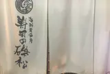寿司の磯松
