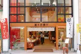 薩摩蒸氣屋（菓子店）菓々子横丁