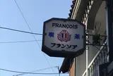 フランソア喫茶室 （Salon de the FRANCOIS）