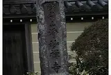 浄妙寺