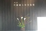 草津片岡鶴太郎美術館