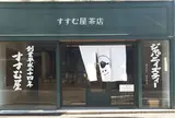 すすむ屋茶店 鹿児島