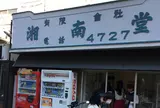 湘南堂