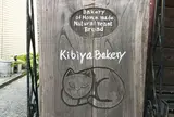 キビヤベーカリー （KIBIYA BAKERY）