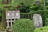 兼六園