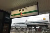 秋田駅