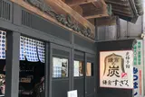 鎌倉すざく 炭格子館