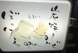 炭焼きカルビ ぼっけぇ(焼肉・オリーブ牛・宴会)