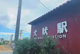 銚子電気鉄道　犬吠駅