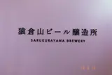 猿倉山ビール醸造所