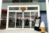 道の駅多古　あじさい館